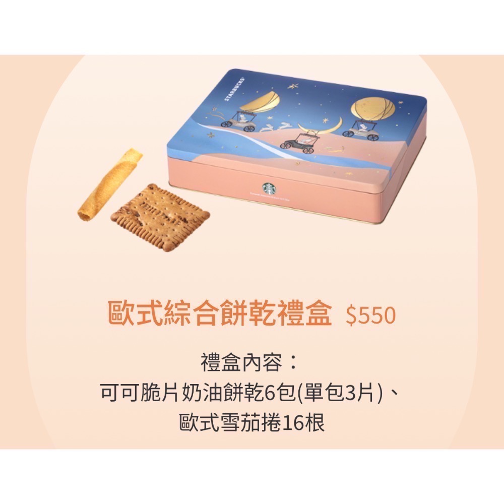❗️限時特價到9/23❤️星巴克中秋禮盒❤️可打統編🎉預購請先聊聊🎉有送飲料買一送一優惠劵❗️可打統編🎉-規格圖11
