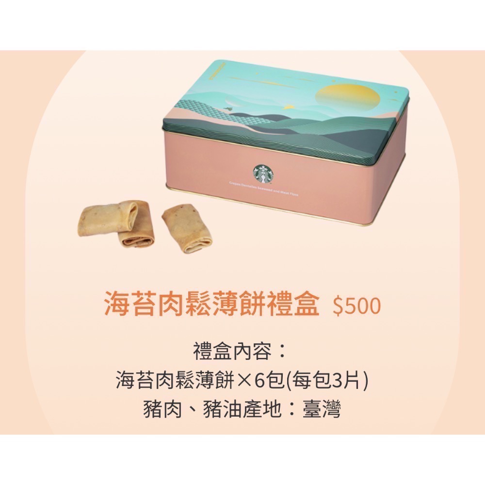 海苔肉鬆薄餅禮盒