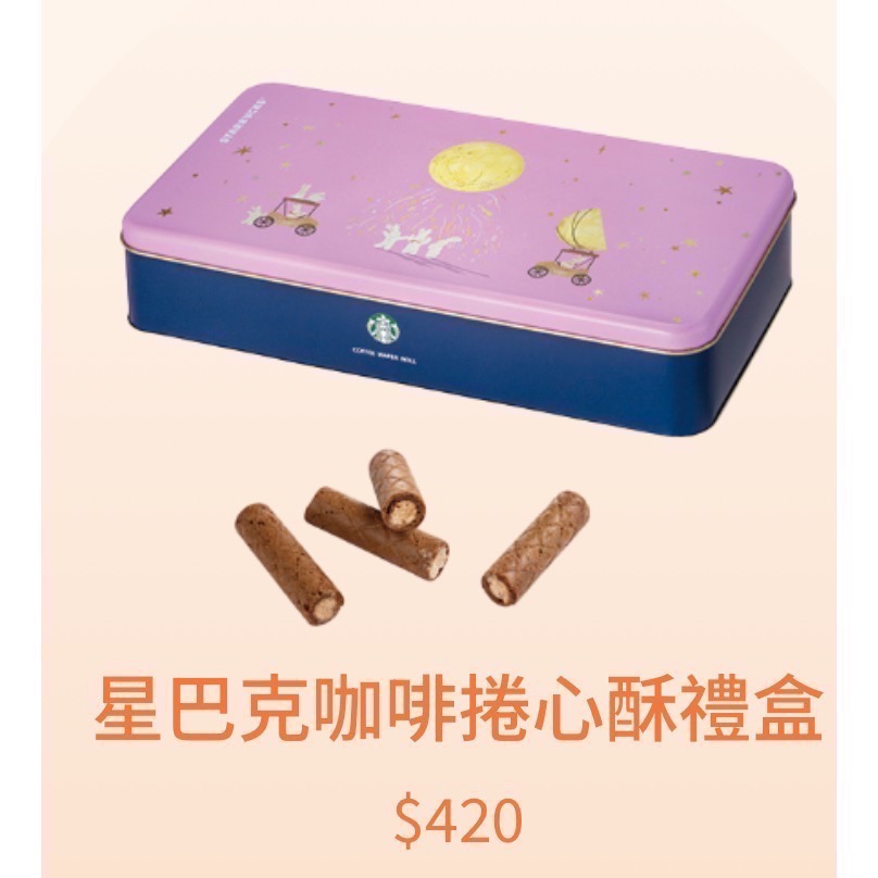 星巴克咖啡捲心酥禮盒