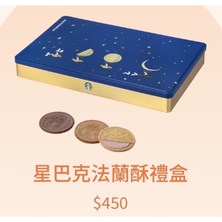 星巴克法蘭酥禮盒