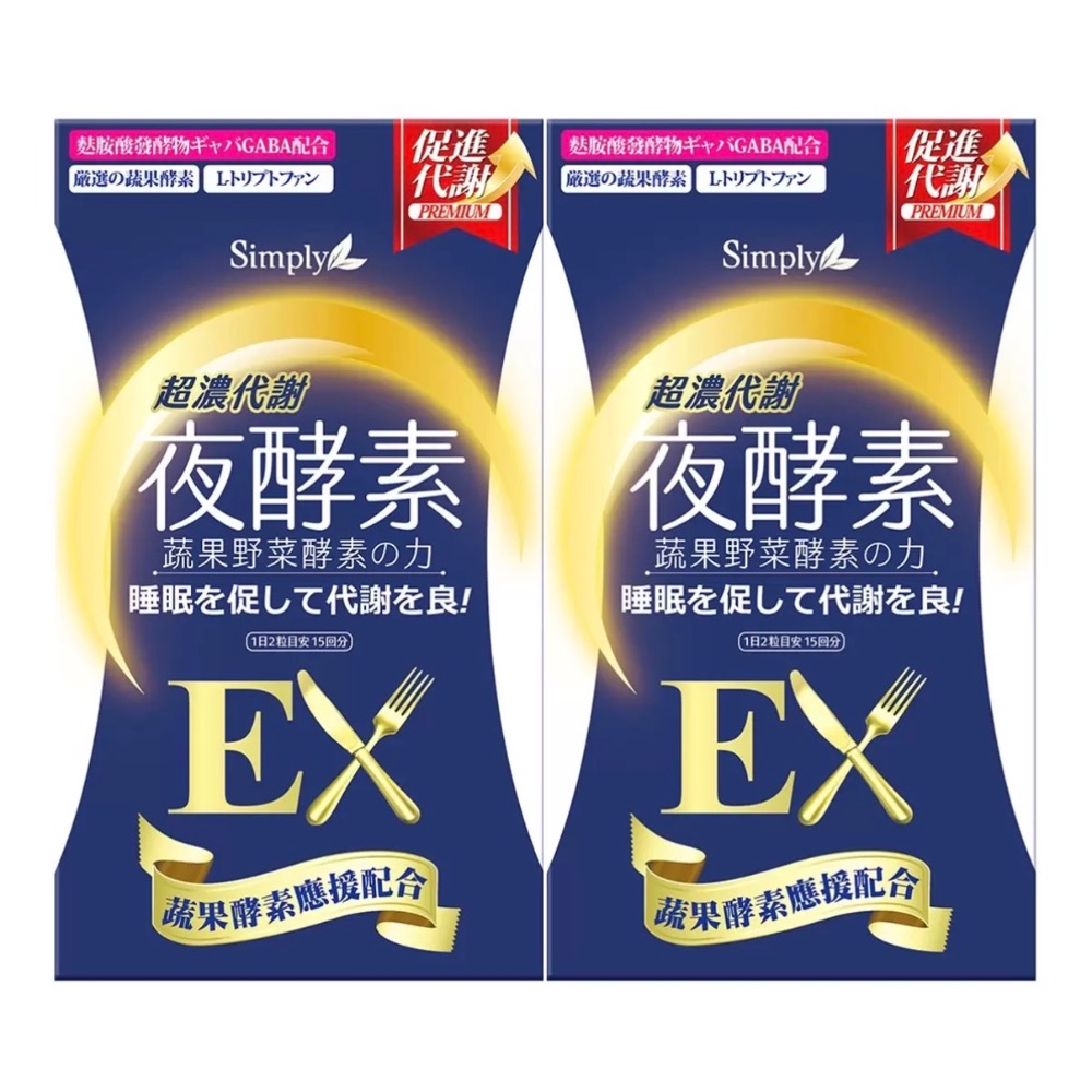 ❗️我最便宜❗️限時特價❤️好市多代購❤️最新效期🎉直送到家 Simply新普利 超濃代謝夜酵素錠EX30錠 X 2盒-規格圖1