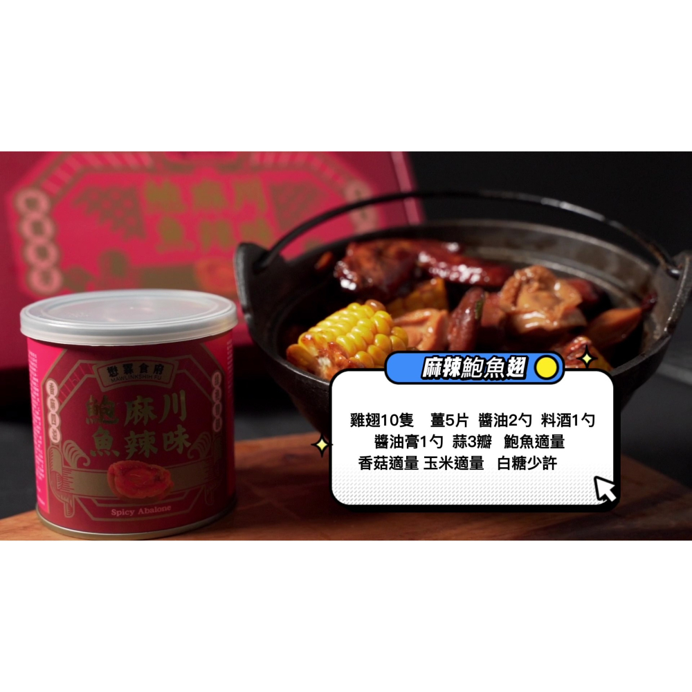 【懋霖食府】川味麻辣鮑魚禮盒(3入組)-細節圖6