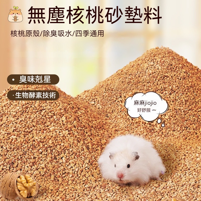 🐾隔日到貨 倉鼠核桃砂 倉鼠墊料 核桃砂 核桃沙 核桃砂墊料 倉鼠核桃沙 除臭核桃沙 核桃沙墊料 倉鼠除臭 倉鼠用品-規格圖9
