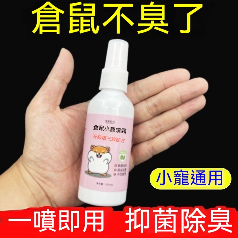 🐾隔日到貨 倉鼠除臭噴霧 倉鼠除臭 倉鼠止癢 倉鼠噴霧 除臭噴霧 寵物去味 寵物除臭 老鼠除臭 倉鼠 倉鼠用品 祛味-細節圖2