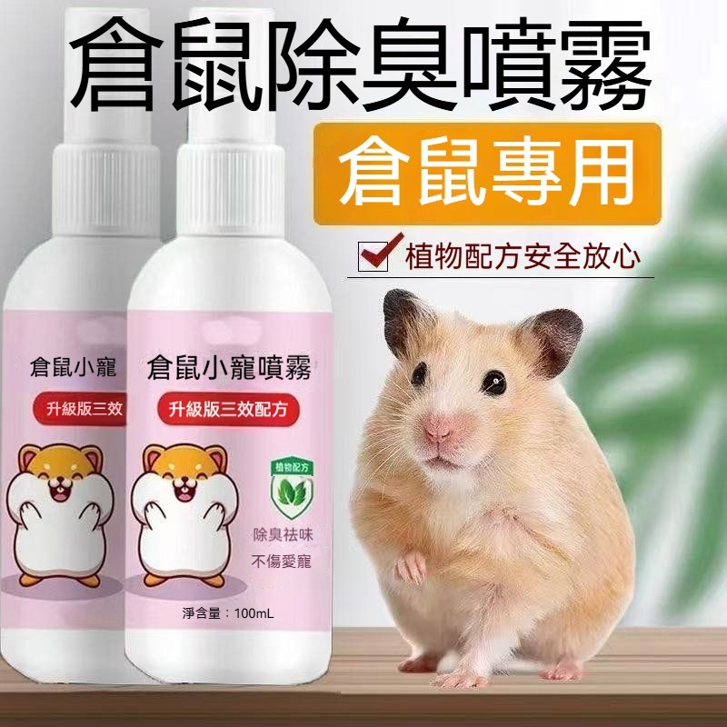 🐾隔日到貨 倉鼠除臭噴霧 倉鼠除臭 倉鼠止癢 倉鼠噴霧 除臭噴霧 寵物去味 寵物除臭 老鼠除臭 倉鼠 倉鼠用品 祛味-規格圖2