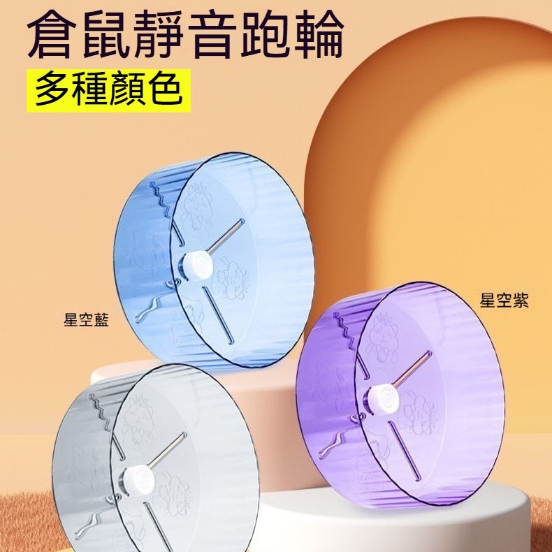 🐾隔日到貨 靜音滾輪 倉鼠滾輪 倉鼠跑輪 黃金鼠滾輪 老鼠滾輪 倉鼠玩具 倉鼠用品 倉鼠運動 倉鼠 跑輪 黃金鼠 靜-細節圖9