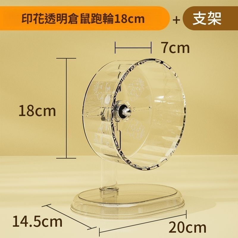 印花透明倉鼠跑輪18cm+支架(組閤)
