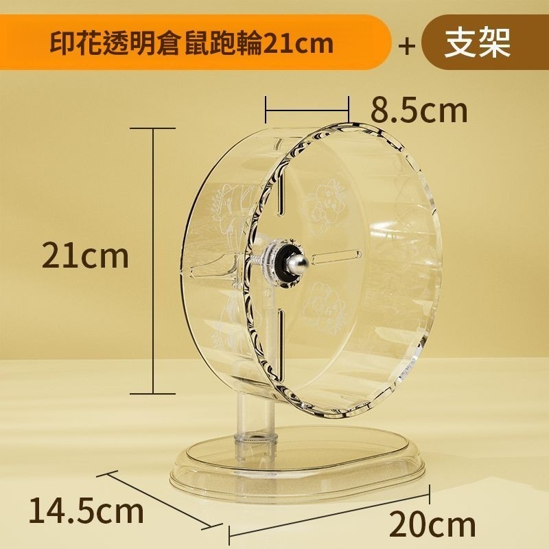 印花透明倉鼠跑輪21cm+支架(組閤)
