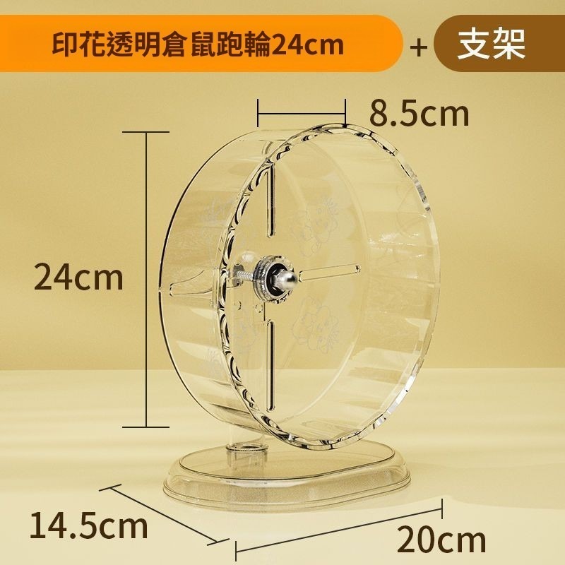 印花透明倉鼠跑輪24cm+支架(組閤)