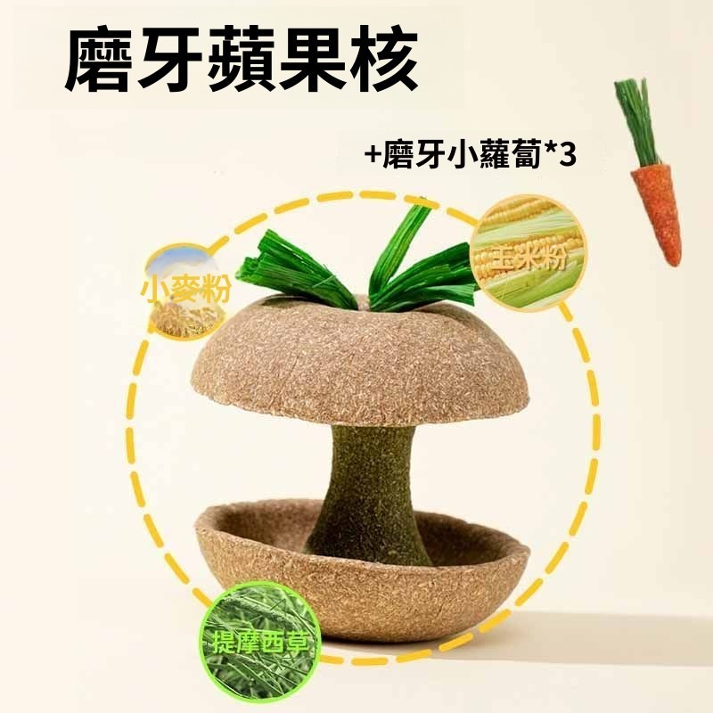 蘋果核一個【+小蘿蔔3個】