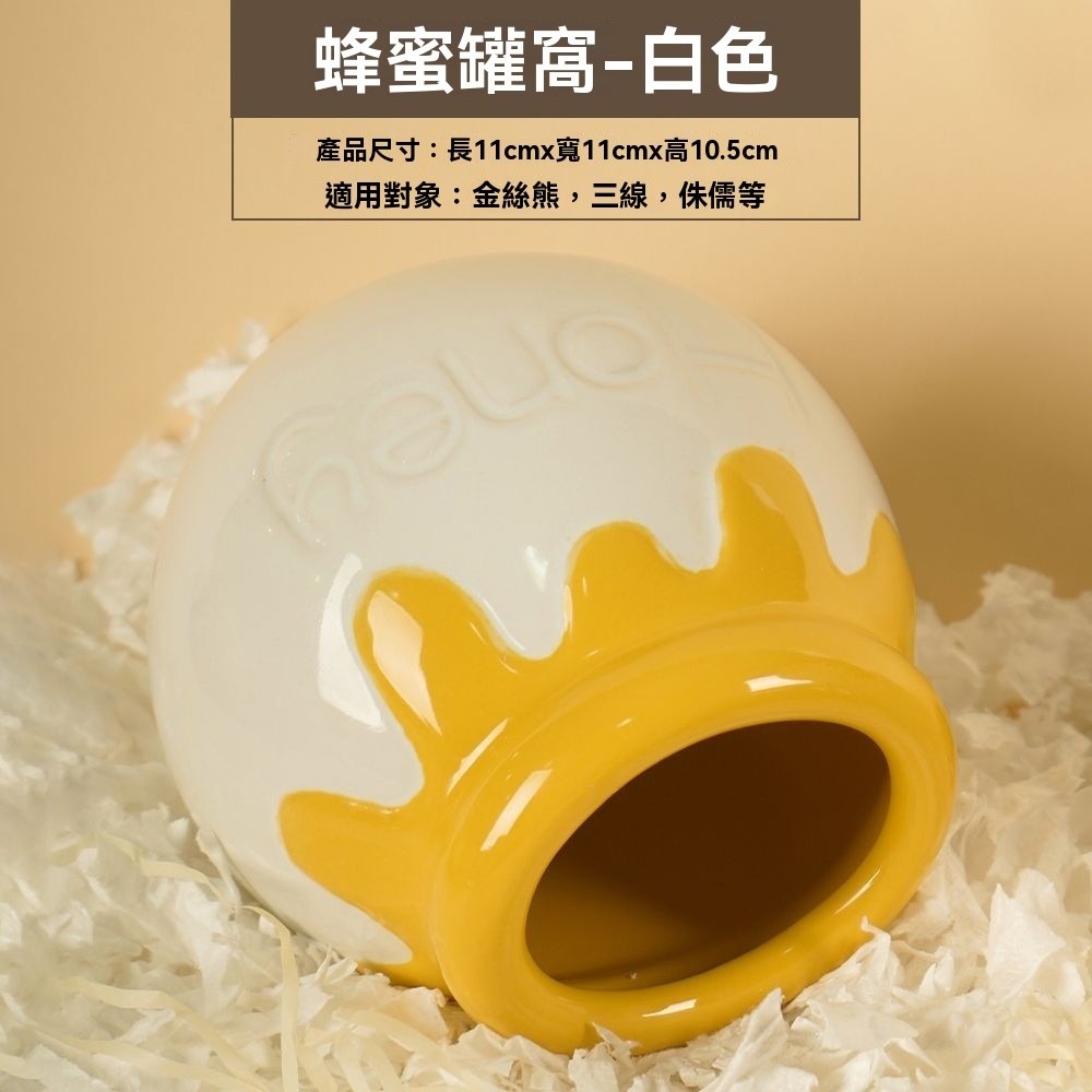 🐾台灣優選✨ 蜂蜜陶瓷窩 倉鼠陶瓷窩 陶瓷倉鼠窩 倉鼠陶瓷屋 倉鼠窩 倉鼠睡窩 倉鼠陶瓷 倉鼠躲避屋 倉鼠 倉鼠造景-規格圖9