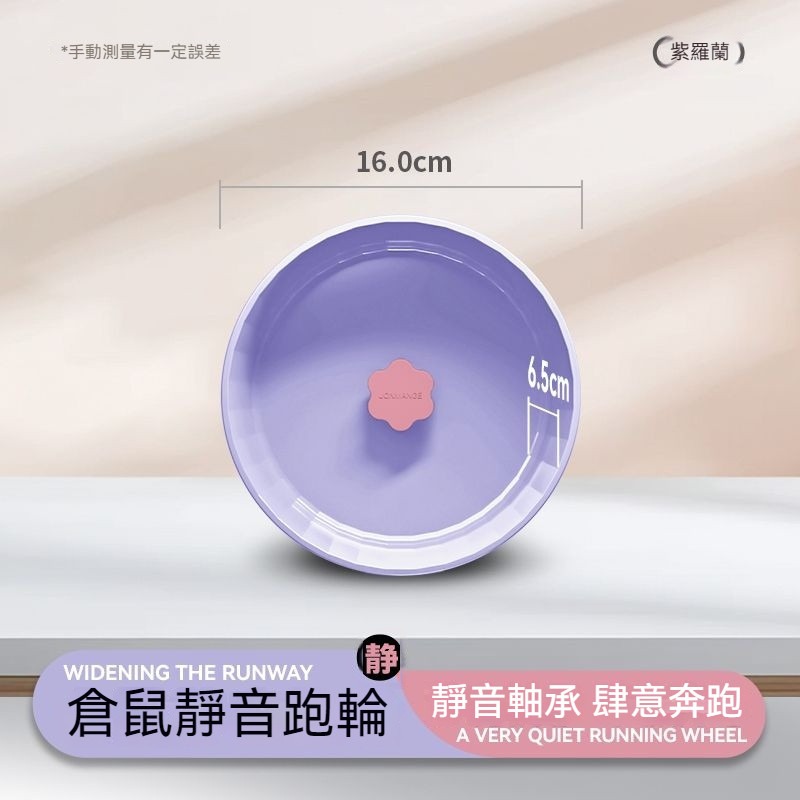 [16cm]花瓣運動跑輪－－－羅蘭紫