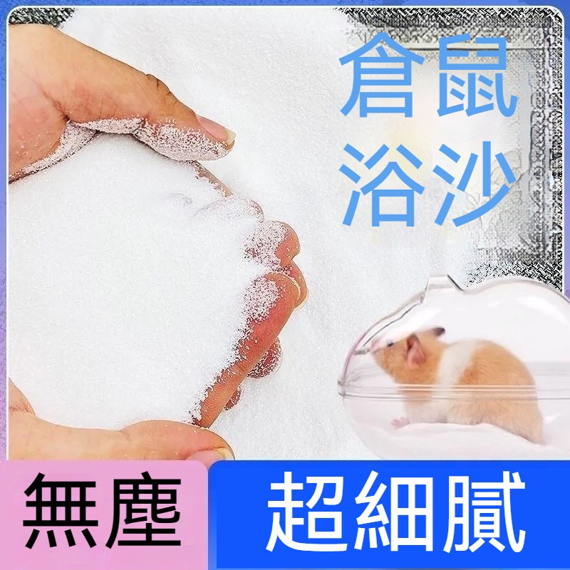 🐾台灣優選 倉鼠浴沙 倉鼠沐浴沙 倉鼠廁所砂 倉鼠沐浴 倉鼠 倉鼠浴室 浴沙 小寵廁砂 倉鼠洗澡 倉鼠用品 倉鼠造景-規格圖7