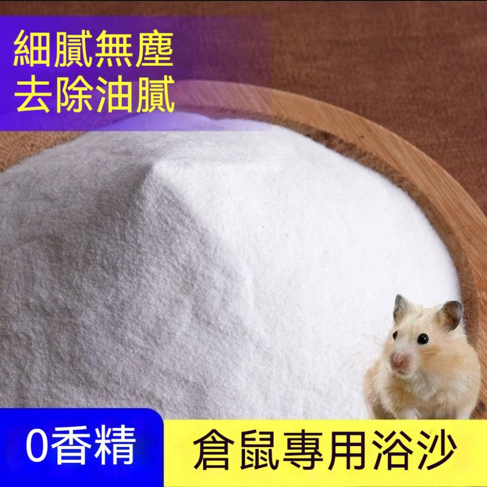 🐾台灣優選✨ 倉鼠浴沙 倉鼠沐浴沙 倉鼠廁所砂 鼠砂 鼠沙 沐浴沙 倉鼠沐浴 倉鼠 黃金鼠 浴沙 小寵廁砂 倉鼠用品-細節圖6