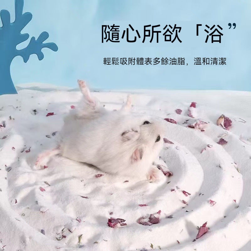 🐾台灣優選✨ 倉鼠浴沙 倉鼠沐浴沙 倉鼠廁所砂 鼠砂 鼠沙 沐浴沙 倉鼠沐浴 倉鼠 黃金鼠 浴沙 小寵廁砂 倉鼠用品-規格圖9