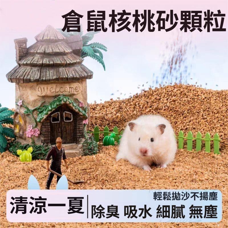 🐾隔日到貨 倉鼠核桃砂 核桃砂墊料 倉鼠墊料 除臭消暑 核桃沙 核桃砂 核桃沙墊料 無塵核桃沙 除臭核桃砂 倉鼠用品-細節圖9