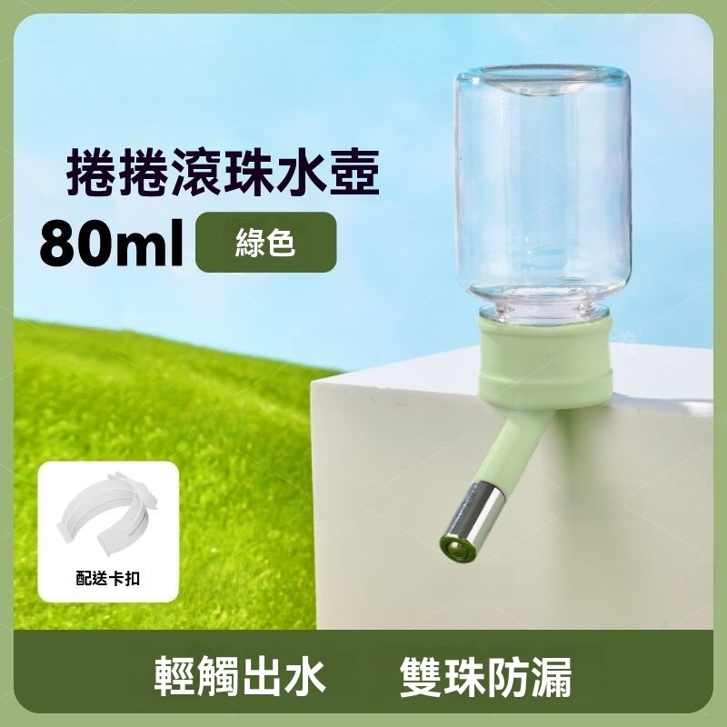 捲捲滾珠水壺 綠色80ml