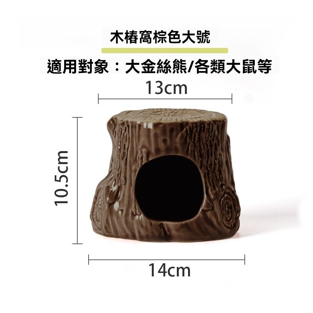 🐾台灣優選✨ 樹洞躲避屋 倉鼠樹洞 倉鼠陶瓷窩 倉鼠涼窩 倉鼠冰屋 倉鼠躲避屋 倉鼠陶瓷屋 倉鼠 倉鼠造景 倉鼠降溫-規格圖7
