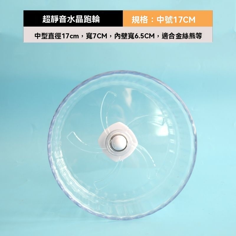 [靜音透明]水晶跑輪－－－17cm