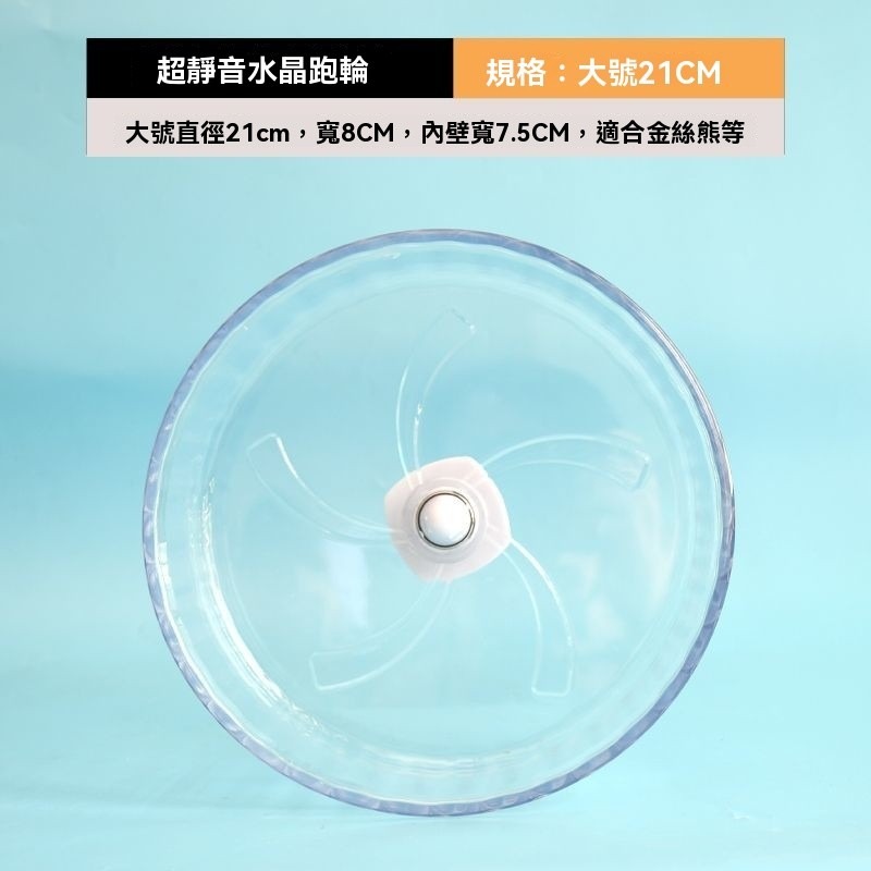 [靜音透明]水晶跑輪－－－21cm
