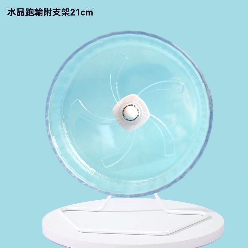 [靜音透明]水晶跑輪－－－21cm+鐵支架