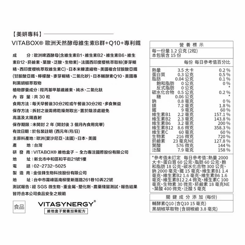 維他盒子 VITABOX 【美妍專科】歐洲天然酵母維生素 B 群+Q10+專利鐵-細節圖3