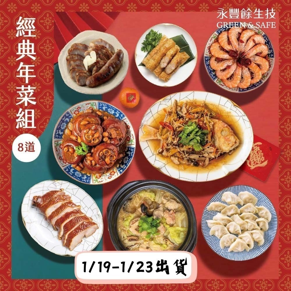 【永豐餘生技x瑪雅夫人限定】2026 經典年菜組 (8道)-規格圖9