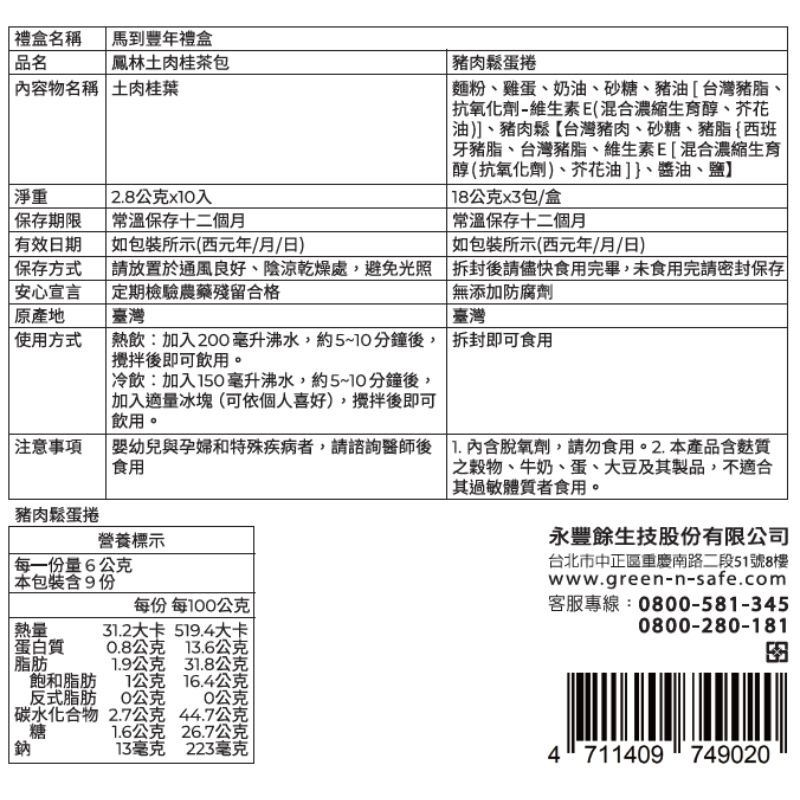 【永豐餘生技x瑪雅夫人限定】馬到豐年禮盒 2盒特惠組 (豬肉鬆蛋捲+鳳林土肉桂茶包)-細節圖3