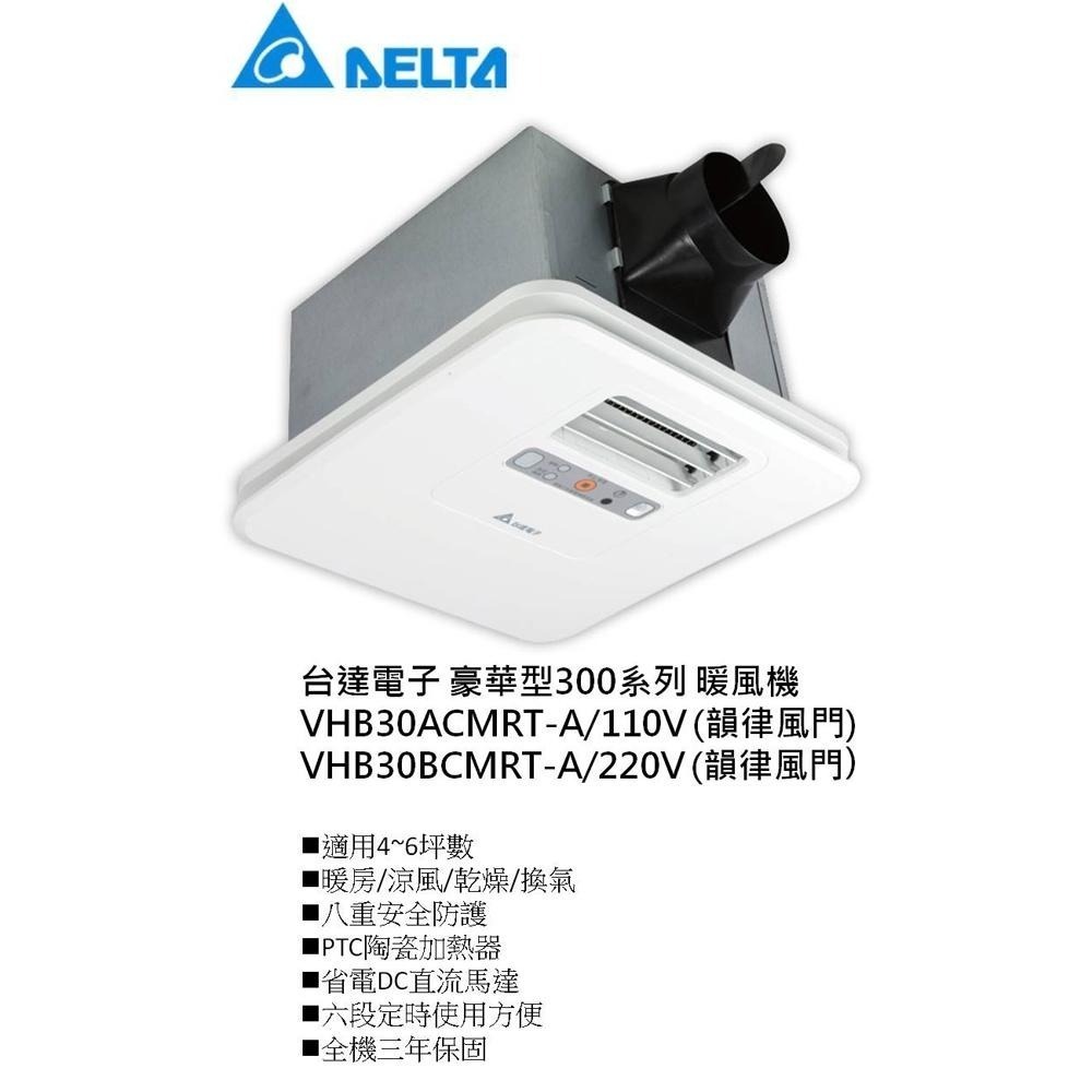 台達電 豪華型浴室暖風機 浴室暖風機 浴室暖風扇  遙控 壁控 自動換氣 感應夜燈 VHB30BCMRT-A (含發票)-細節圖2
