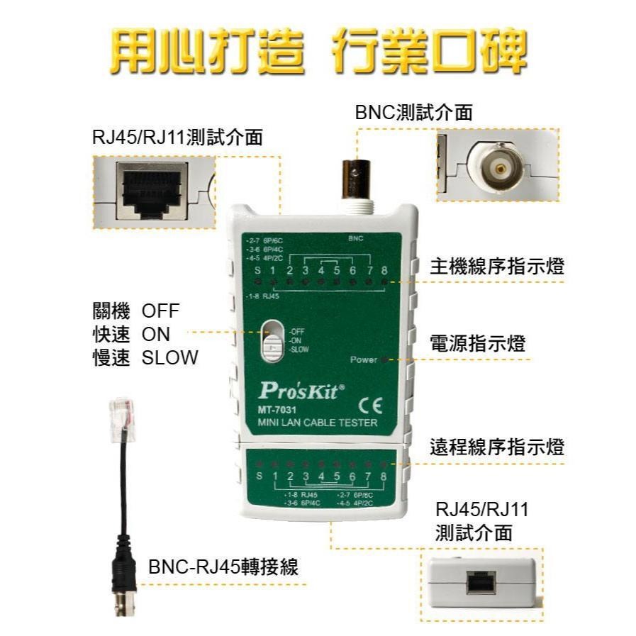 Pro＇sKit 寶工 迷你網絡測試器 網路測試器 網絡測試儀 網路線檢驗 測線器 測線儀 MT-7031 (含發票)-細節圖9