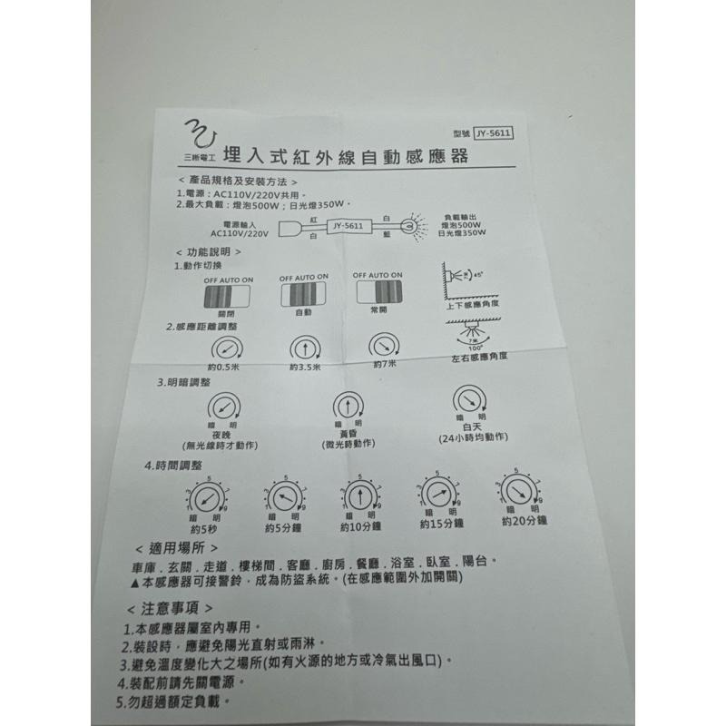三晰電工 中一 可調式紅外線感應開關 自動感應器系列組 感應器 JY-5611 (含發票)-細節圖5