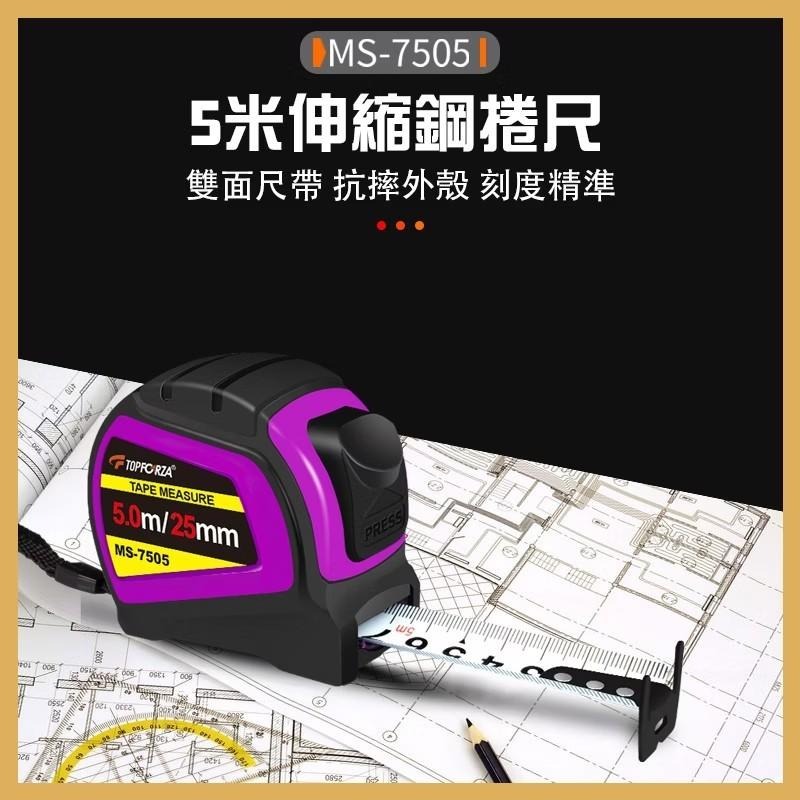 Topforza 拓伏銳 5米自鎖鋼捲尺 卷尺 鋼捲尺 自動捲尺 防摔捲尺 捲尺快扣 自動鎖 MS-7505 (含發票)-細節圖3