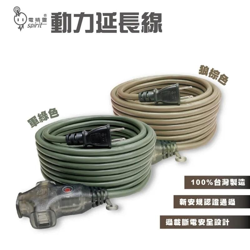 電精靈 動力延長線 2.0/2C 新安規 動力線 戶外 野營 居家 防塵 工地 露營推薦 延長線 (含發票)-細節圖2