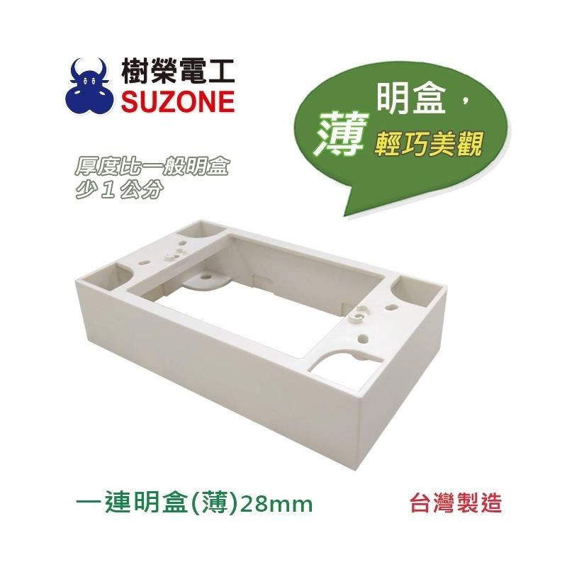 樹榮電工 SUZONE 薄款一連明盒 明BOX 開關盒 插座盒 塑膠盒 接線盒 1P 面板用 一體成型 (含發票)-細節圖2