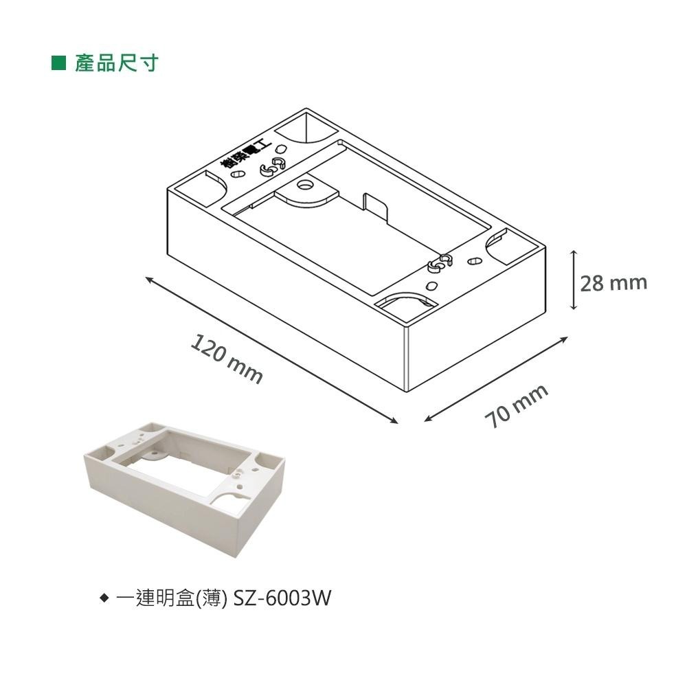 樹榮電工 SUZONE 薄款一連明盒 明BOX 開關盒 插座盒 塑膠盒 接線盒 1P 面板用 一體成型 (含發票)-細節圖6