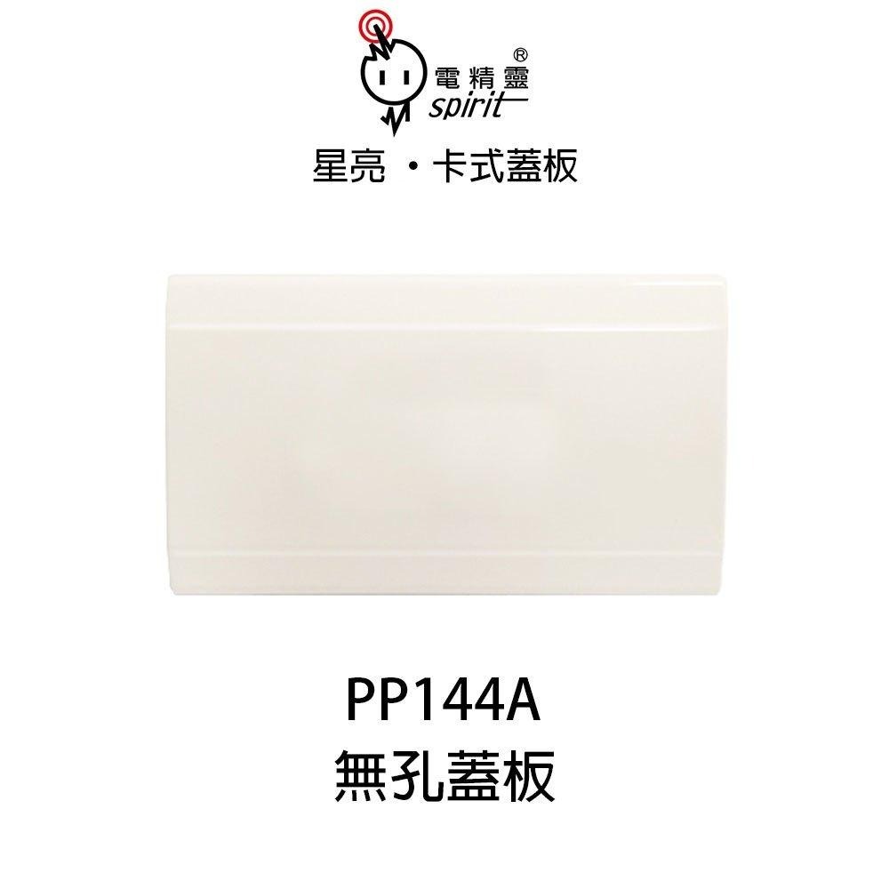 電精靈 星亮 卡式蓋板 類星光蓋板 ABS耐熱材質 PP141A PP142A PP143A PP144A (含發票)-細節圖2