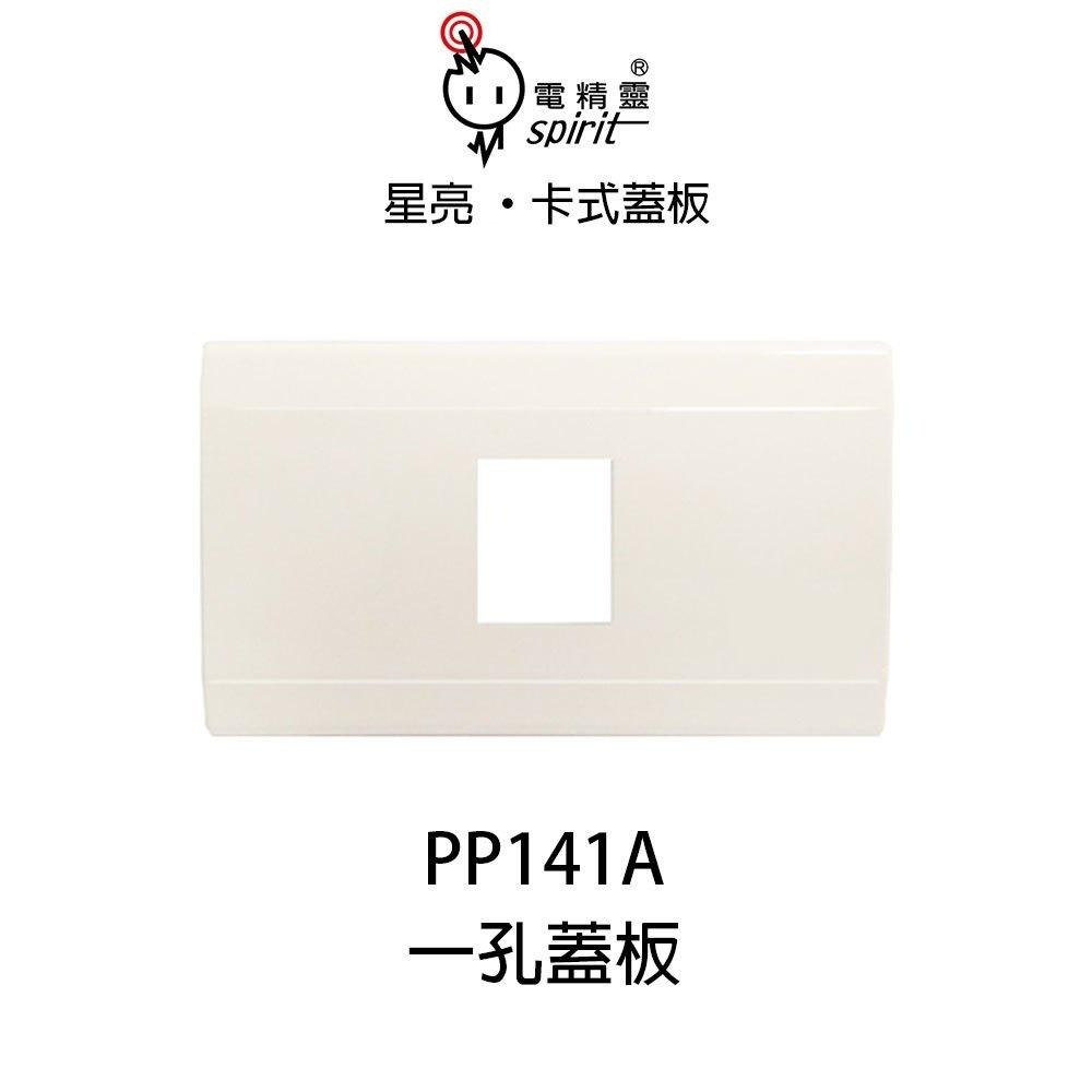 電精靈 星亮 卡式蓋板 類星光蓋板 ABS耐熱材質 PP141A PP142A PP143A PP144A (含發票)-細節圖3