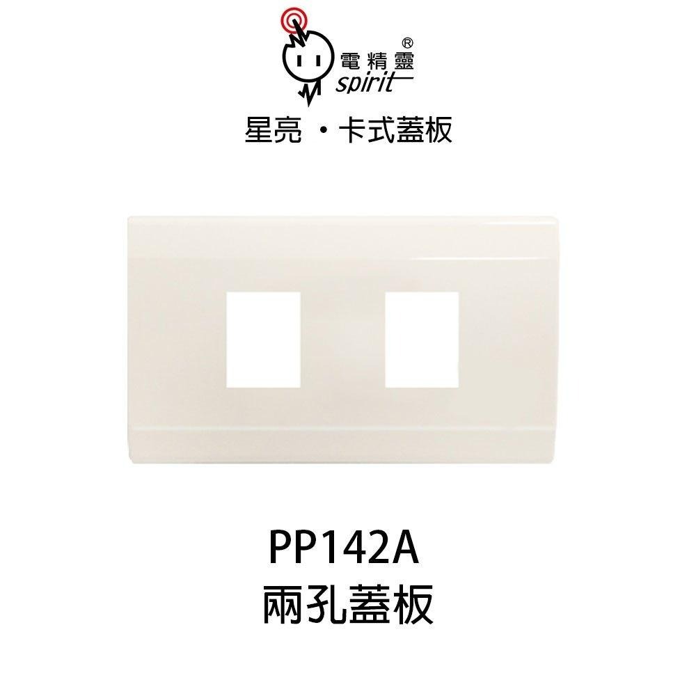 電精靈 星亮 卡式蓋板 類星光蓋板 ABS耐熱材質 PP141A PP142A PP143A PP144A (含發票)-細節圖4