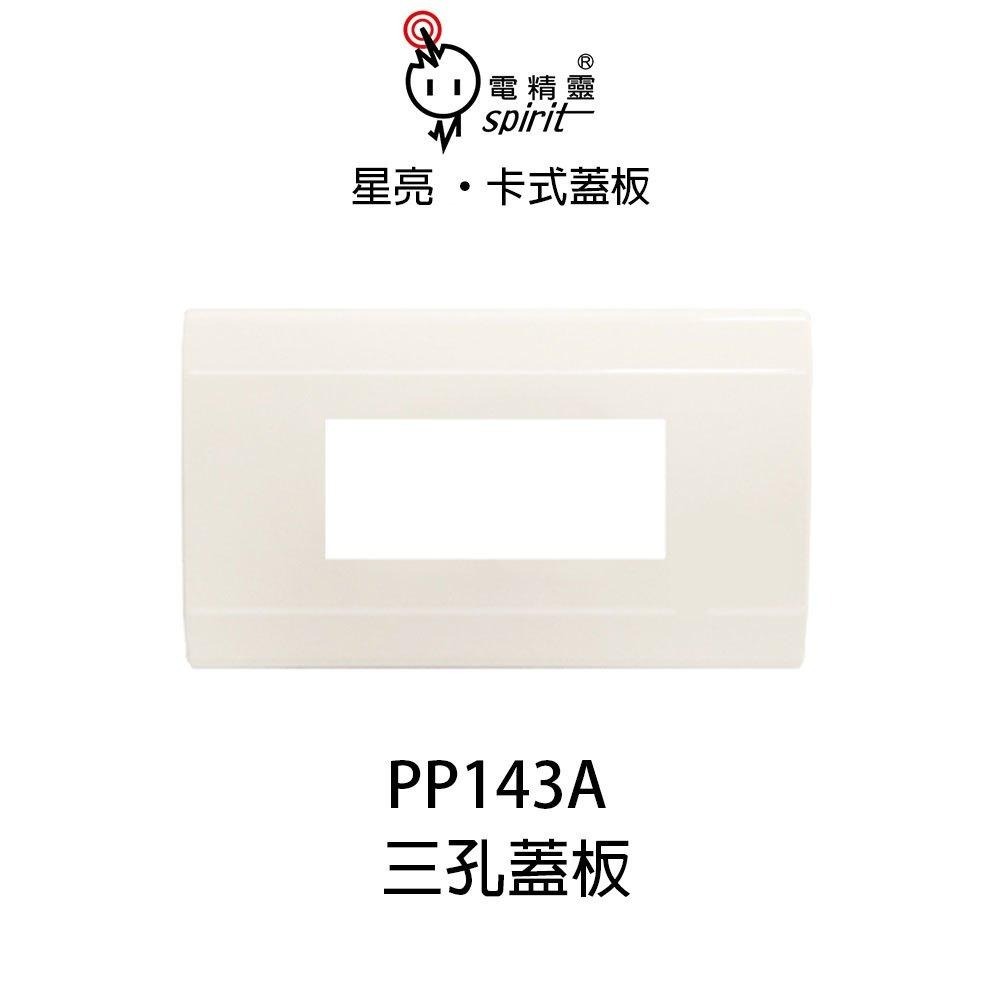 電精靈 星亮 卡式蓋板 類星光蓋板 ABS耐熱材質 PP141A PP142A PP143A PP144A (含發票)-細節圖5