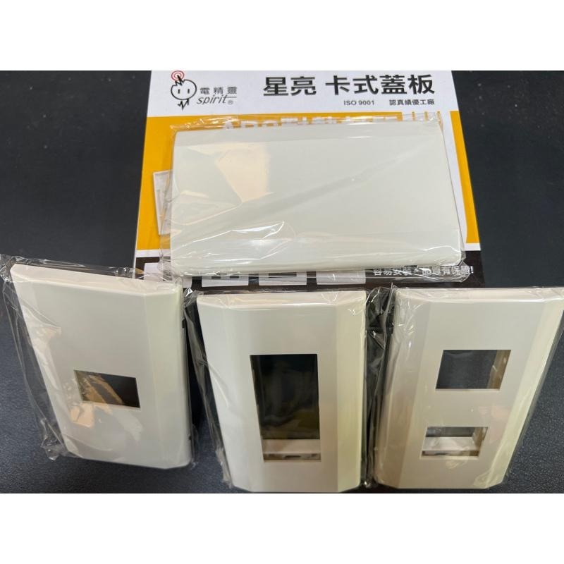 電精靈 星亮 卡式蓋板 類星光蓋板 ABS耐熱材質 PP141A PP142A PP143A PP144A (含發票)-細節圖6