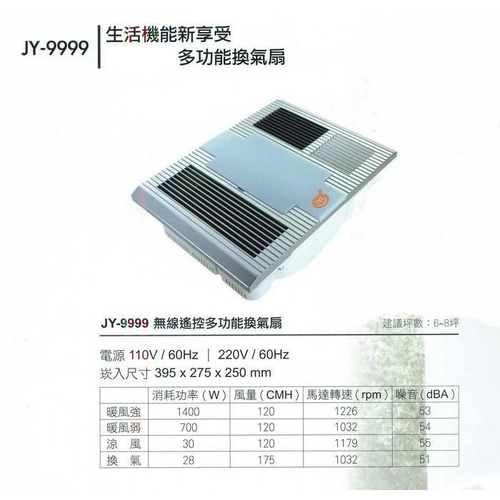三晰電工 中一 晴天系列 八合一多功能換氣扇 浴室換氣扇 JY-9999 (含發票)-細節圖4