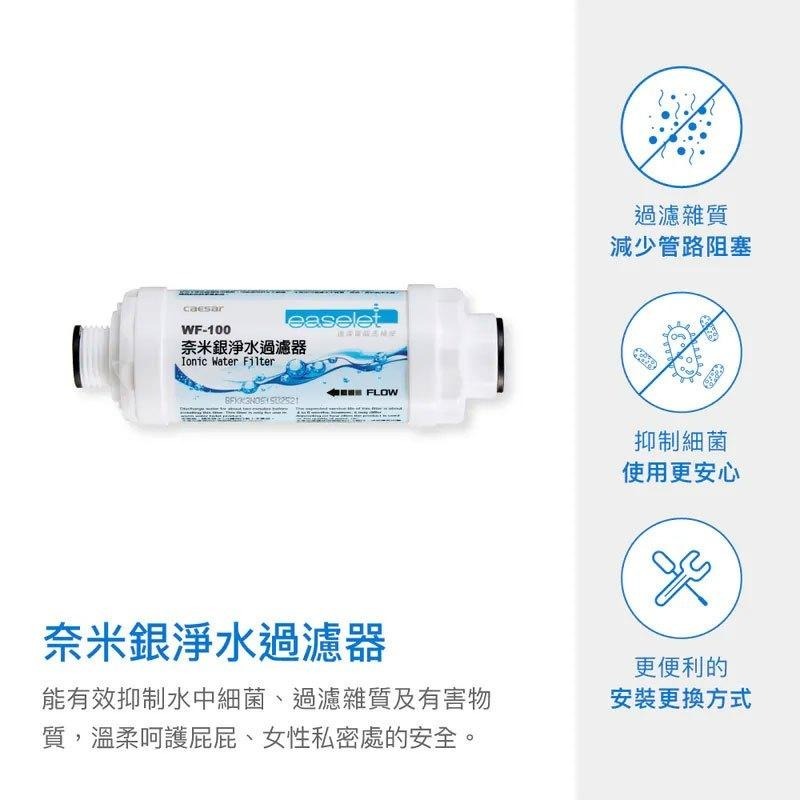 Caesar凱撒 奈米銀淨水過濾器 免治馬桶過濾芯 深層過濾 流量穩定 接近飲用水等級 WF-100 (含發票)-細節圖2