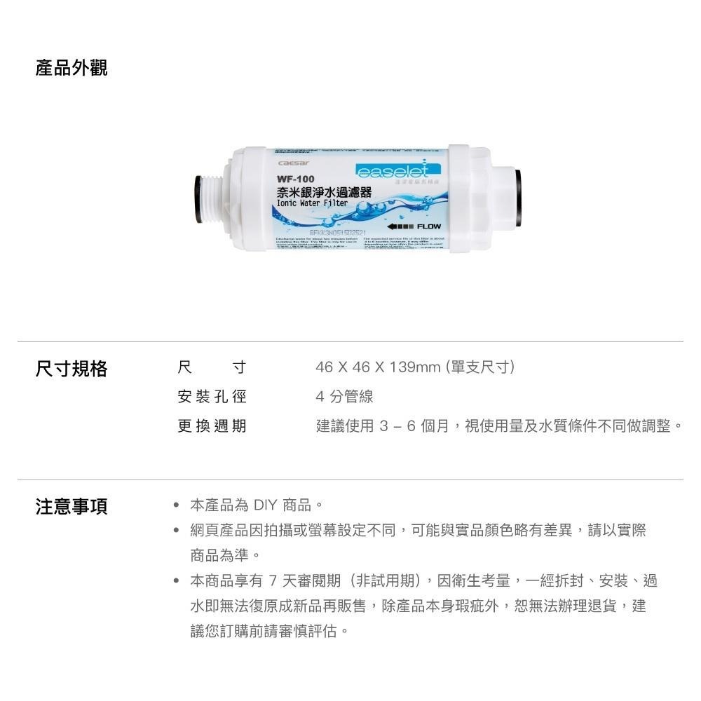 Caesar凱撒 奈米銀淨水過濾器 免治馬桶過濾芯 深層過濾 流量穩定 接近飲用水等級 WF-100 (含發票)-細節圖5