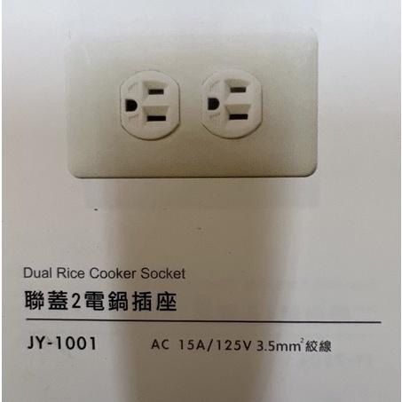 三晰電工 中一 鎖線式電鍋雙插座 (125V) 牙色 電鍋插座 聯蓋系列 3.5絞線 JY-1001 (含發票)-細節圖3