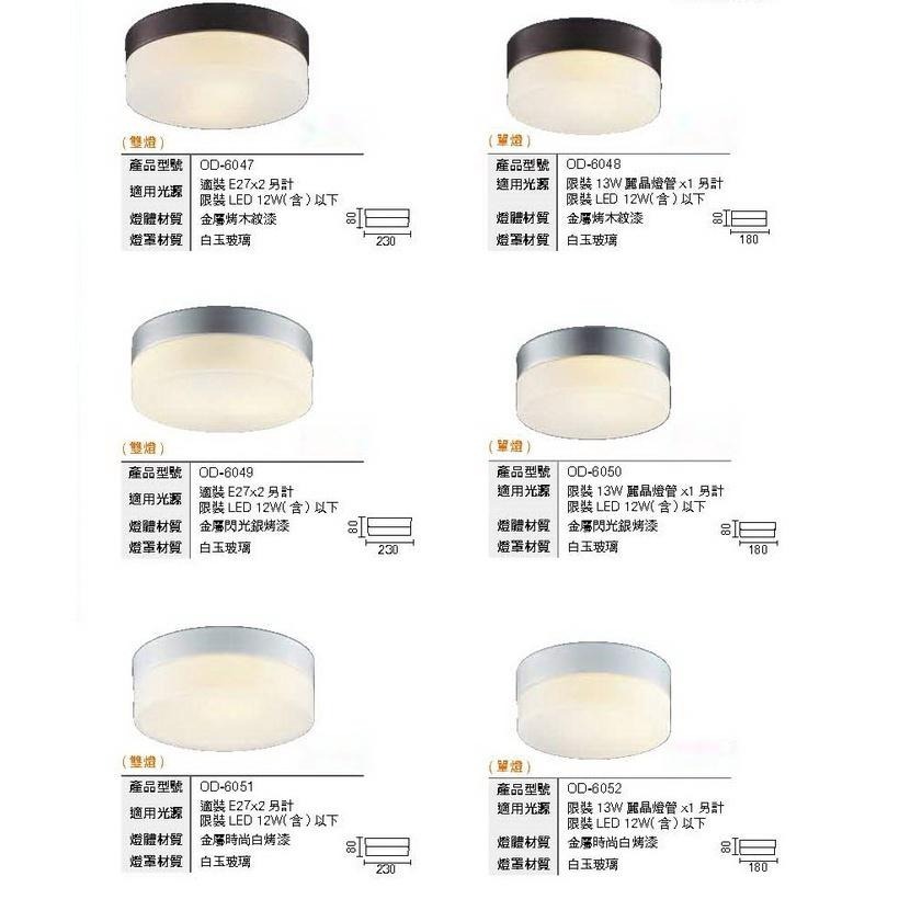 舞光 玻璃蛋糕吸頂燈 E27 單燈 雙燈 蛋糕燈 吸頂燈 燈具 陽台燈 騎樓燈 替換式 OD-6047 (含發票)-細節圖2