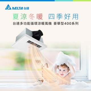 台達電 豪華型 浴室暖風機 浴室涼暖風機 浴室乾燥 遙控 壁控 自動換氣 感應夜燈 VHB40ADMRT-A (含發票)-細節圖2