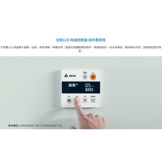 台達電 豪華型 浴室暖風機 浴室涼暖風機 浴室乾燥 遙控 壁控 自動換氣 感應夜燈 VHB40ADMRT-A (含發票)-細節圖5