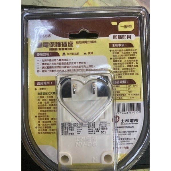 士林電機 漏電保護插座 三孔 3孔 接地型 漏電斷路器 居家安全 浴室 廚房 陽台 漏電插座 NV-CST2 (含發票)-細節圖5