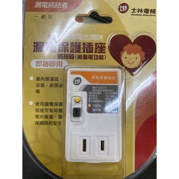 士林電機 漏電保護插座 三孔 3孔 接地型 漏電斷路器 居家安全 浴室 廚房 陽台 漏電插座 NV-CST2 (含發票)-規格圖7