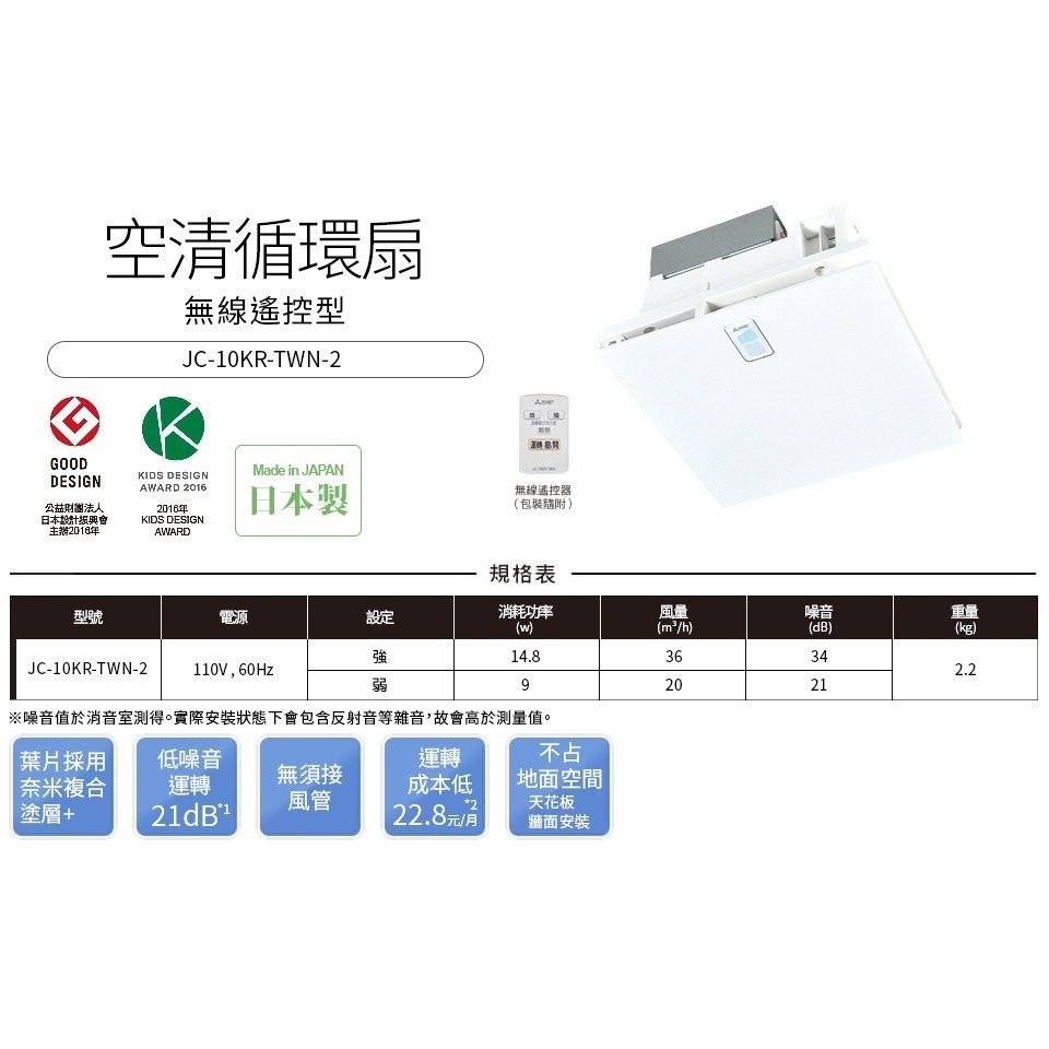 🚚限時免運 Mitsubishi 三菱 空清循環扇 遙控/開關 保固三年 日本原裝 JC10KRTWN2 (含發票)-細節圖7